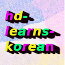 hd-learns-korean avatar