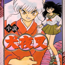 shousetsu-inuyasha avatar